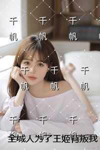 全城人为了王姬背叛我后，我杀疯了：每日分享