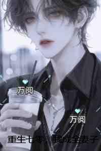重生七零，我成全妻子和白月光：强推现言