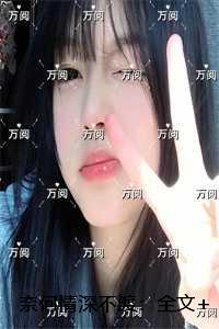 奈何情深不渡：全文小说