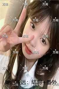 她已走远：章节在线阅读