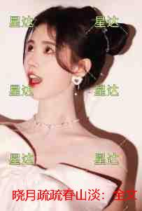 晓月疏疏春山淡：热门小说