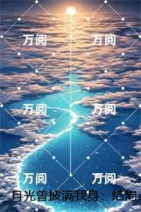 月光曾披满我身：无弹窗阅读