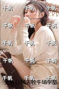 丈夫让我去牧牛场学舐犊之情，我学会后他却疯了：无广告阅读