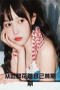 从此鲜花赠自己林期期