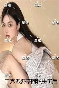 丁克老婆带回私生子后，我和岳父跑路了：后续全文