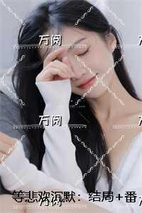 等悲欢沉默：免费+番外