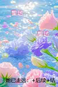她已走远：长篇小说