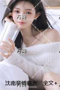 沈南意傅临洲：全本