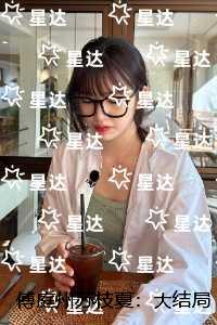 傅庭州苏枝夏：免费品鉴