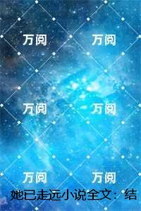 她已走远：后续+全文