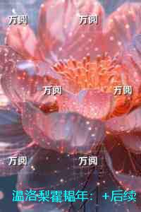 温洛梨霍韫年：无广告阅读