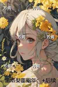 温洛梨霍韫年：免费看