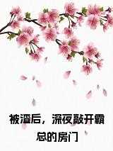 被渣后，深夜敲开霸总的房门