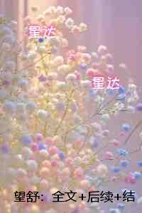 望舒：在线阅读全本阅读