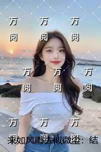 来如风雨去似微尘：无删减全文