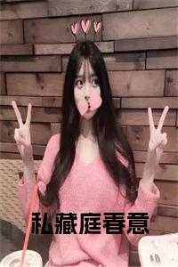 私藏庭春意