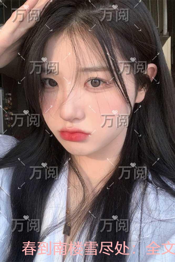 春到南楼雪尽处：完本