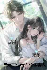 夫君二选一？草包美人吓哭了：精品