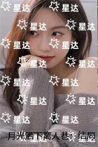 月光洒下离人巷：全章阅读