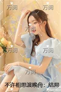不许相思渡晚舟：精彩节选试读