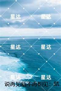 说再见后不再相见：+后续