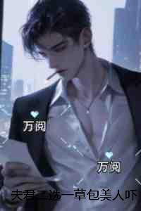 夫君二选一草包美人吓哭了：精品推荐