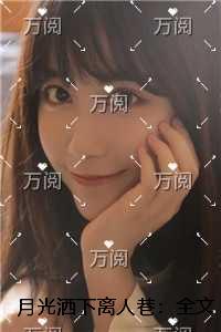 月光洒下离人巷：全文+完结+后续