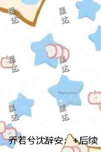 乔若兮沈辞安：爆款