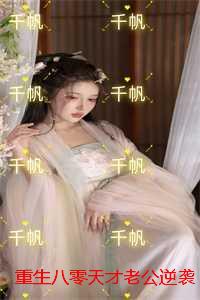 重生八零天才老公逆袭记：结局+番外完结