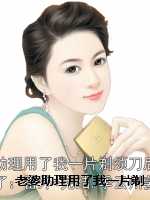老婆助理用了我一片剃须刀后，我离婚了,季云州姜若妍
