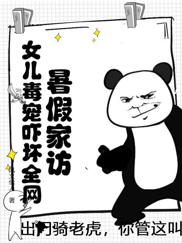 出门骑老虎，你管这叫六岁萌娃