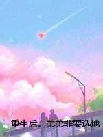 重生后，弟弟非要选地雷妹和我争家产
