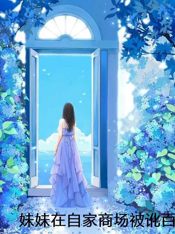 妹妹在自家商场被讹百万后，我摊牌身份了