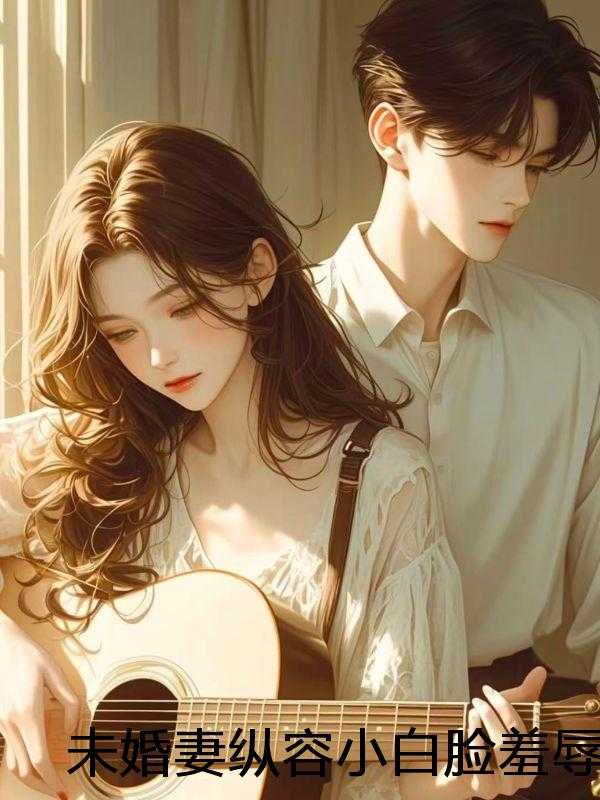 未婚妻纵容小白脸羞辱我兄弟，我杀疯了