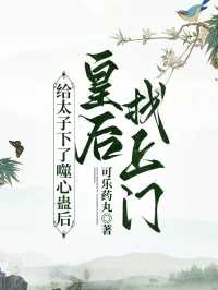 给太子下了噬心蛊后，皇后找上门