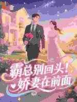 霸总别回头！娇妻在前面