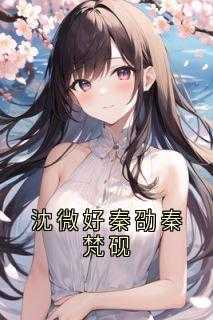 沈微好秦劭