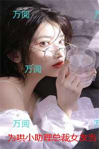 为哄小助理总裁女友当众给我剃光头：内容精选