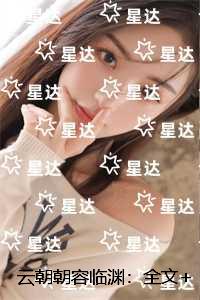 云朝朝容临渊：后续+完结