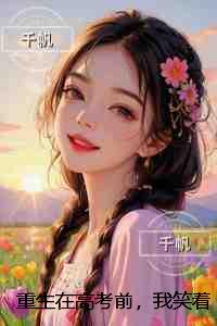 重生在高考前，我笑着送小青梅和小混混去庆祝成人礼：全集小说