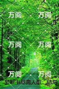 梦断书尽离人歌：结局+番外爽文