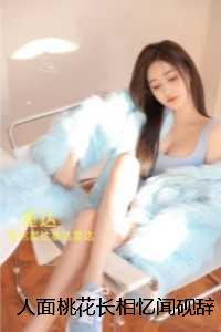 人面桃花长相忆闻砚辞：全文免费在线阅读