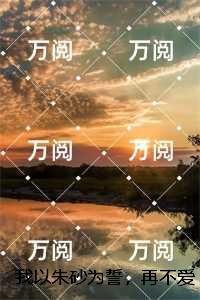 我以朱砂为誓，再不爱你：,洛明昭季景离+全文+后续
