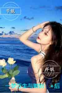 一梦浮生与卿别：节选试读