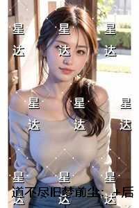 道不尽旧梦前尘：无弹窗