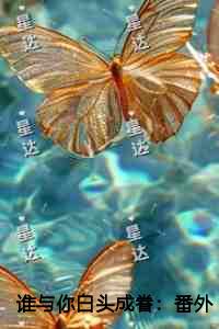 谁与你白头成眷免费赏析