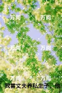 我替丈夫养私生子，他却死不瞑目,林子鹤