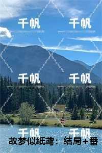 故梦似纸鸢