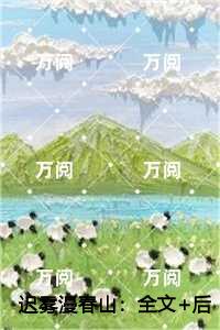 迟雾漫春山每日分享