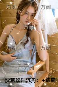 沈意欢陆沉舟创作出彩